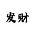 1分快3计划规律